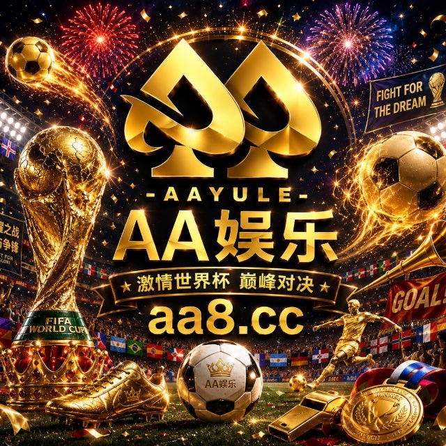 AA娱乐娱你同乐